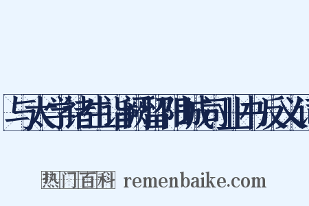 与太学诸生诣阙留阳城司业书反义词是什么意思的图片